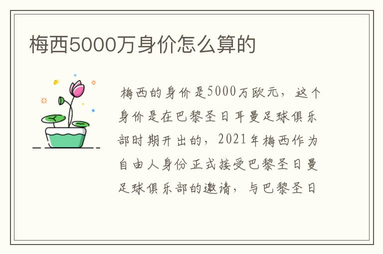 梅西5000万身价怎么算的