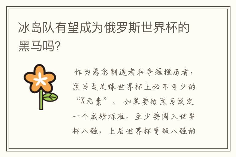 冰岛队有望成为俄罗斯世界杯的黑马吗?