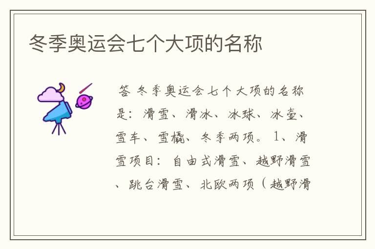 冬季奥运会七个大项的名称