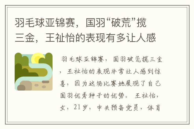 羽毛球亚锦赛,国羽“破荒”揽三金,王祉怡的表现有多让人感到惊喜?