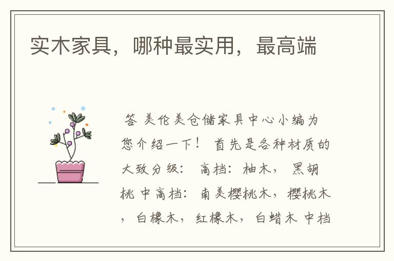 实木家具,哪种最实用,最高端