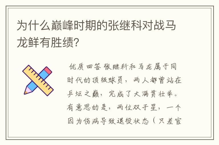 为什么巅峰时期的张继科对战马龙鲜有胜绩?
