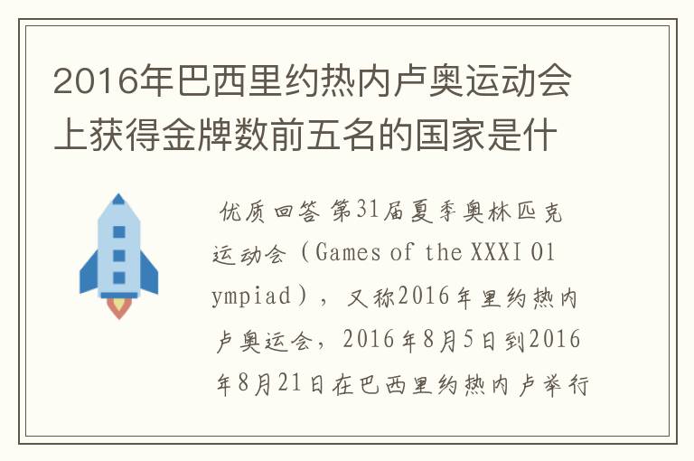 2016年巴西里约热内卢奥运动会上获得金牌数前五名的国家是什么国家?