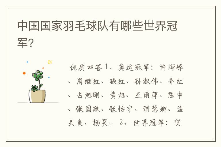 中国国家羽毛球队有哪些世界冠军?
