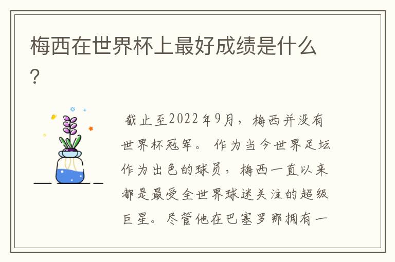 梅西在世界杯上最好成绩是什么?