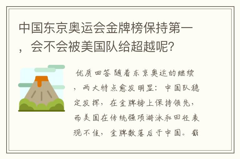 中国东京奥运会金牌榜保持第一,会不会被美国队给超越呢?