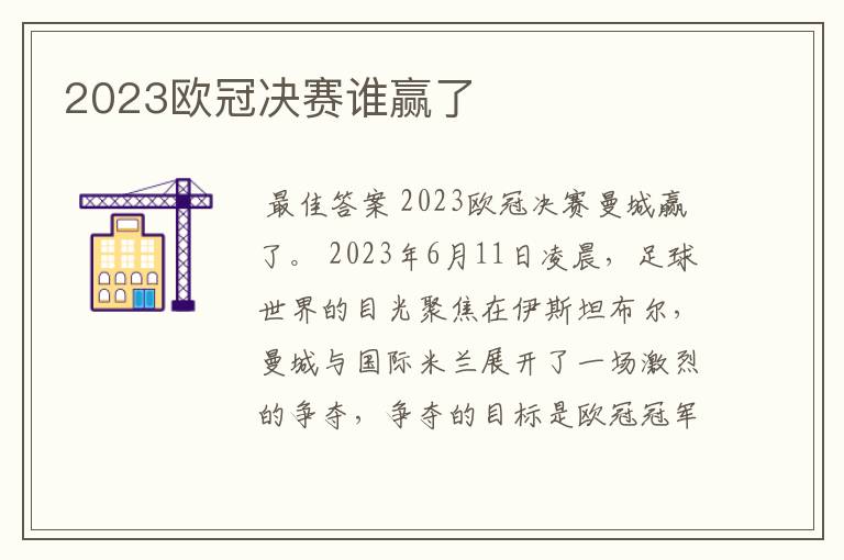 2023欧冠决赛谁赢了