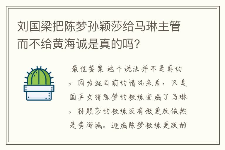 刘国梁把陈梦孙颖莎给马琳主管而不给黄海诚是真的吗?
