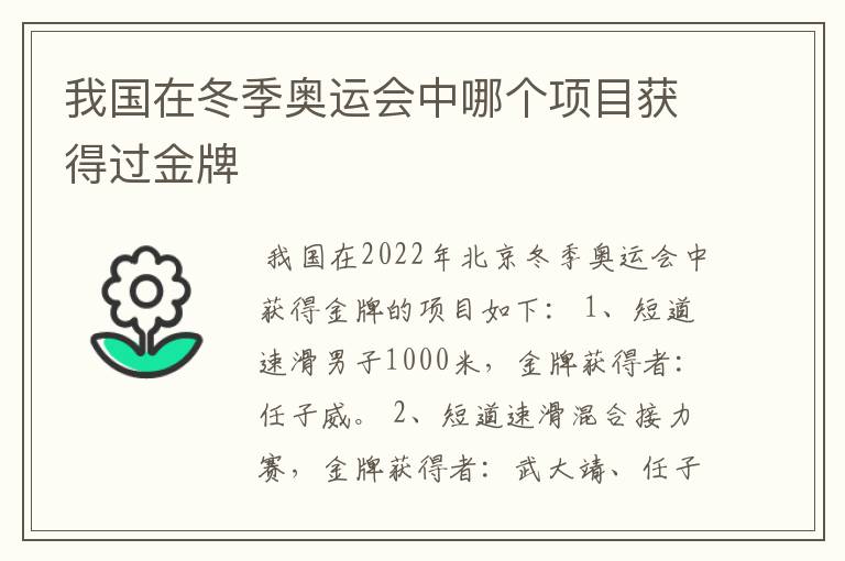 我国在冬季奥运会中哪个项目获得过金牌
