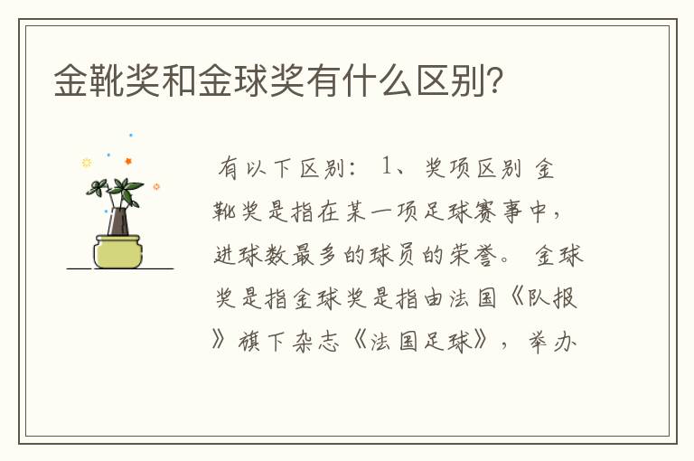 金靴奖和金球奖有什么区别?