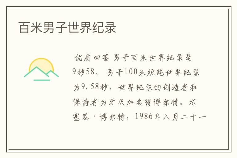 百米男子世界纪录