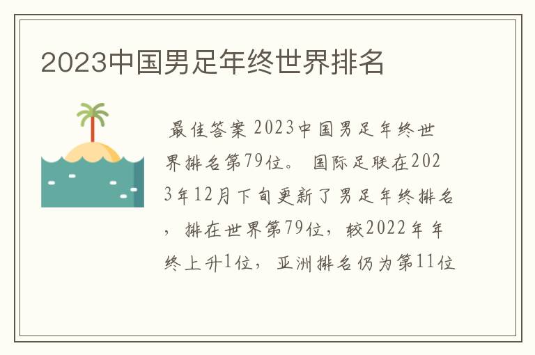 2023中国男足年终世界排名
