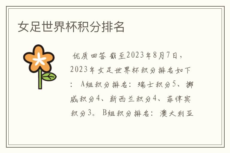女足世界杯积分排名