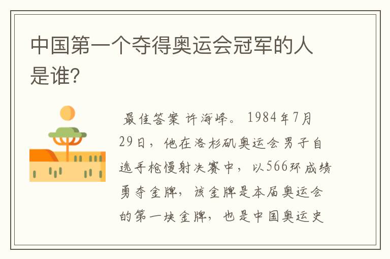 中国第一个夺得奥运会冠军的人是谁?