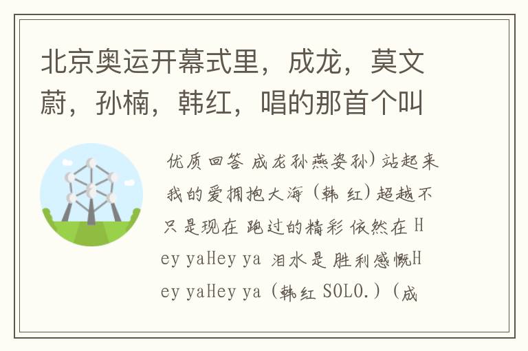 北京奥运开幕式里,成龙,莫文蔚,孙楠,韩红,唱的那首个叫什么名字?