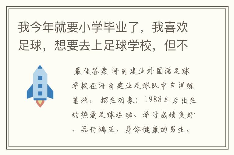 我今年就要小学毕业了,我喜欢足球,想要去上足球学校,但不知道郑州有没有足球学校?