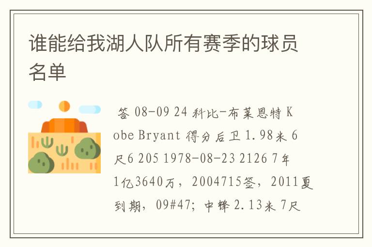 谁能给我湖人队所有赛季的球员名单