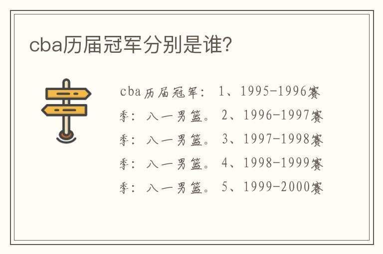 cba历届冠军分别是谁?