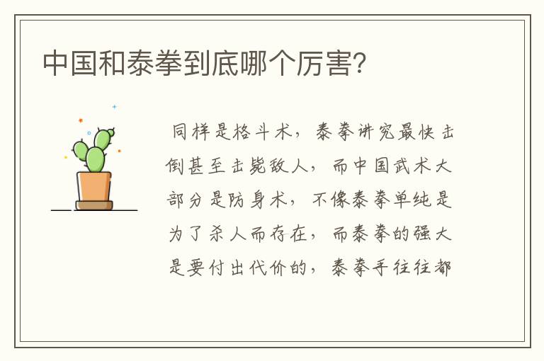 中国和泰拳到底哪个厉害?