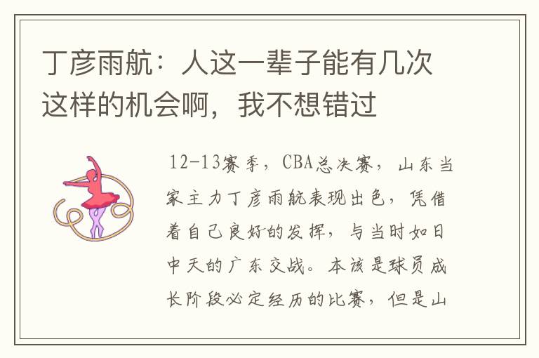 丁彦雨航:人这一辈子能有几次这样的机会啊,我不想错过