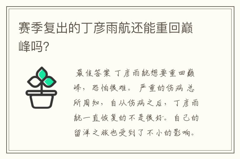 赛季复出的丁彦雨航还能重回巅峰吗?