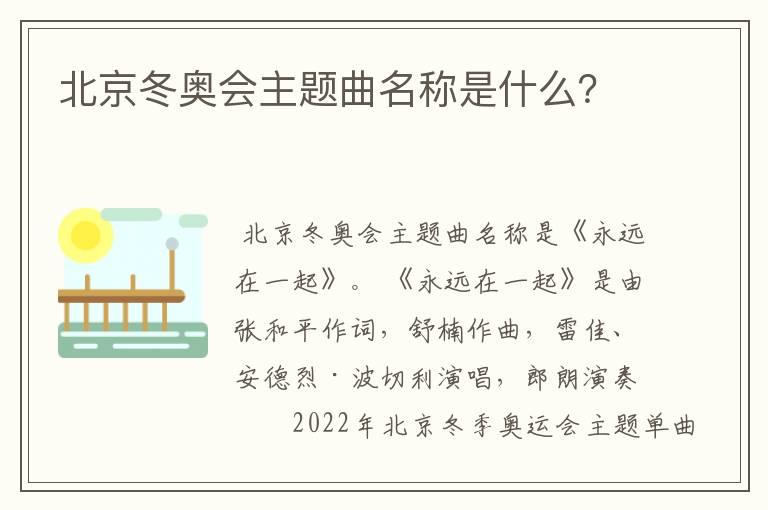 北京冬奥会主题曲名称是什么?