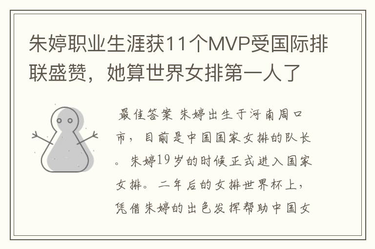 朱婷职业生涯获11个MVP受国际排联盛赞,她算世界女排第一人了吗?