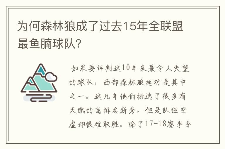 为何森林狼成了过去15年全联盟最鱼腩球队?