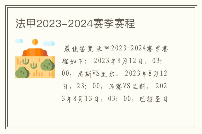 法甲2023-2024赛季赛程