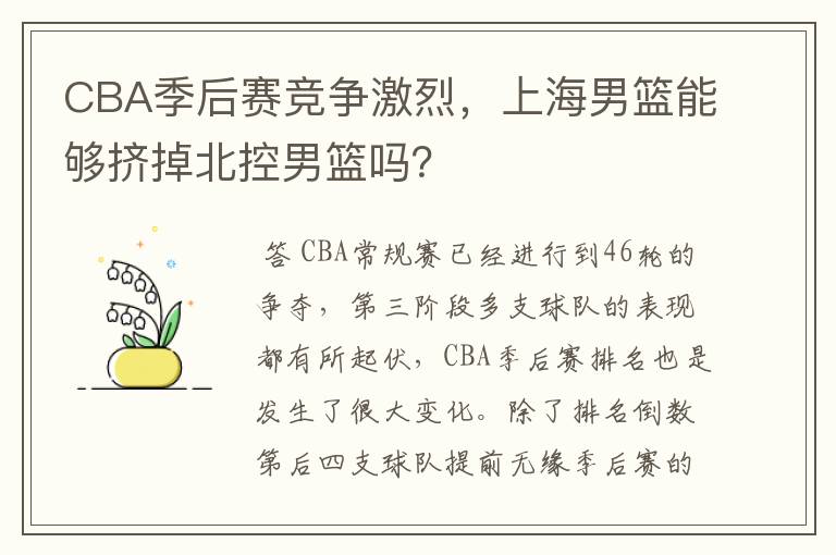 CBA季后赛竞争激烈,上海男篮能够挤掉北控男篮吗?