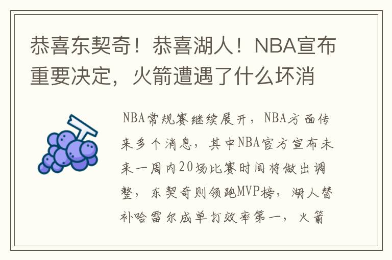 恭喜东契奇!恭喜湖人!NBA宣布重要决定,火箭遭遇了什么坏消息?