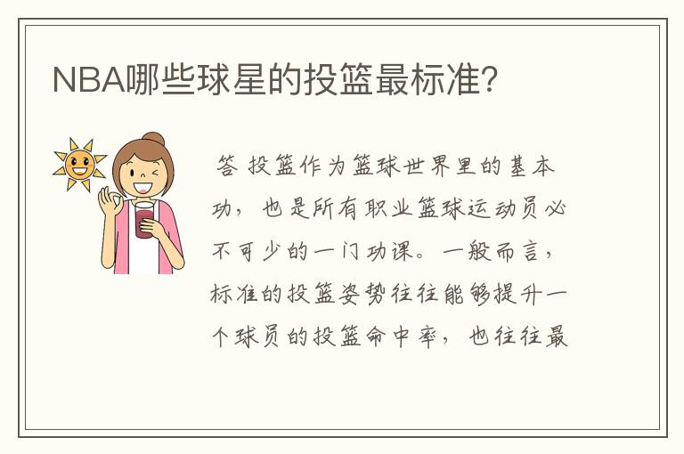 NBA哪些球星的投篮最标准?