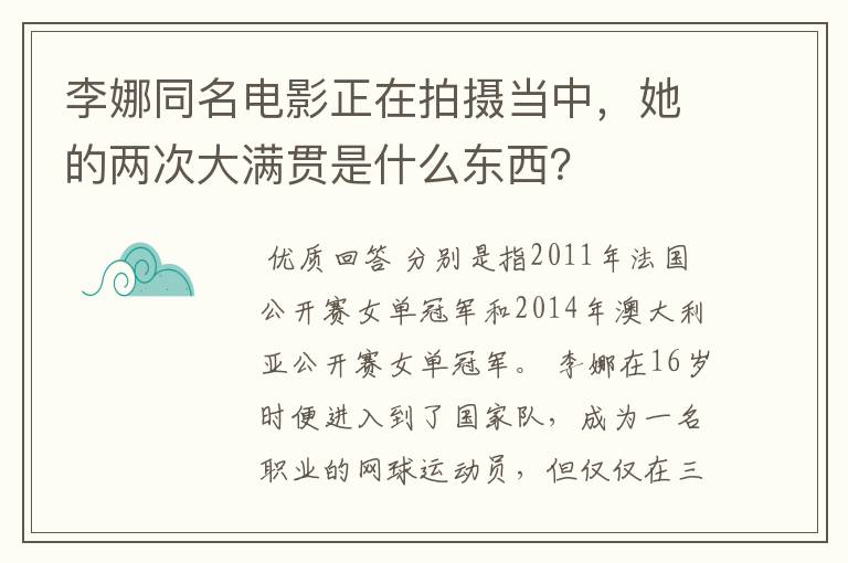 李娜同名电影正在拍摄当中,她的两次大满贯是什么东西?