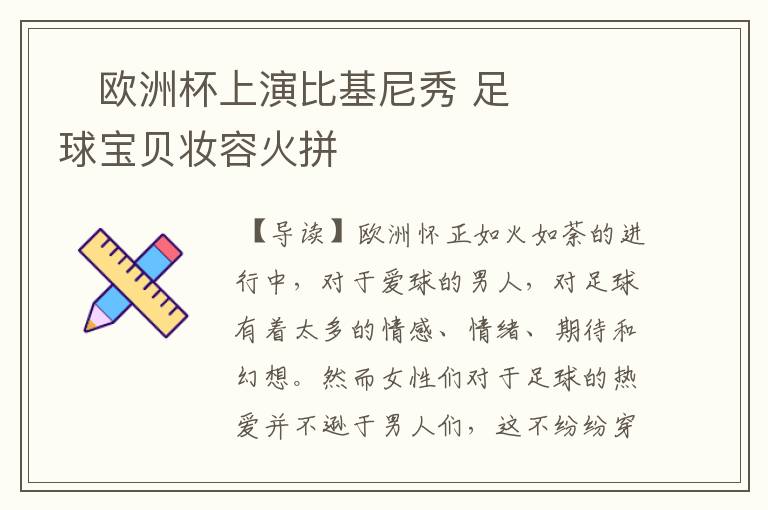 欧洲杯上演比基尼秀 足球宝贝妆容火拼