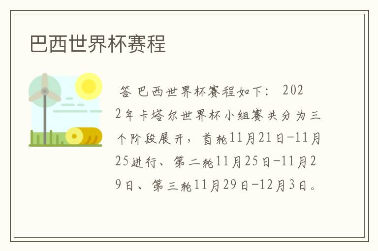 巴西世界杯赛程