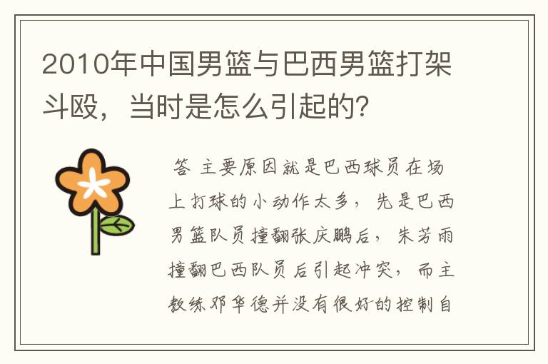 2010年中国男篮与巴西男篮打架斗殴,当时是怎么引起的?