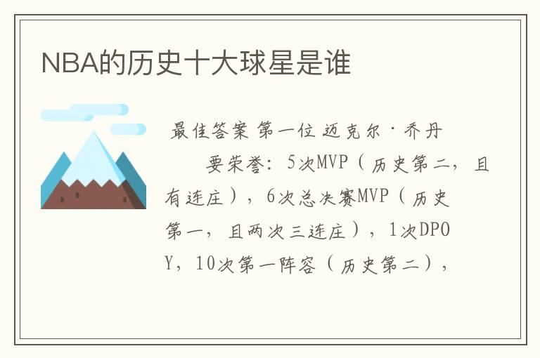 NBA的历史十大球星是谁