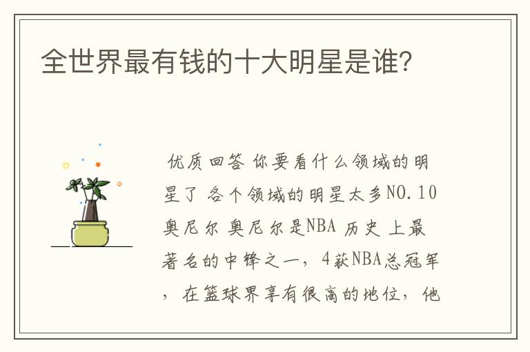 全世界最有钱的十大明星是谁?