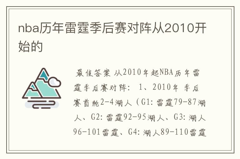 nba历年雷霆季后赛对阵从2010开始的