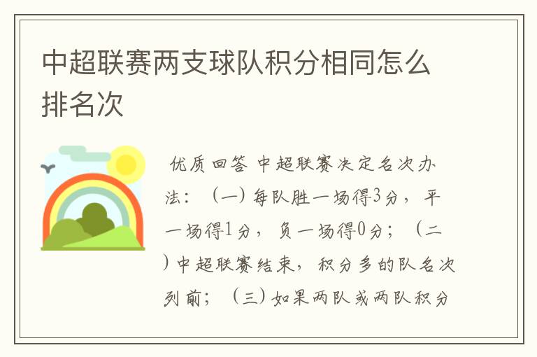 中超联赛两支球队积分相同怎么排名次