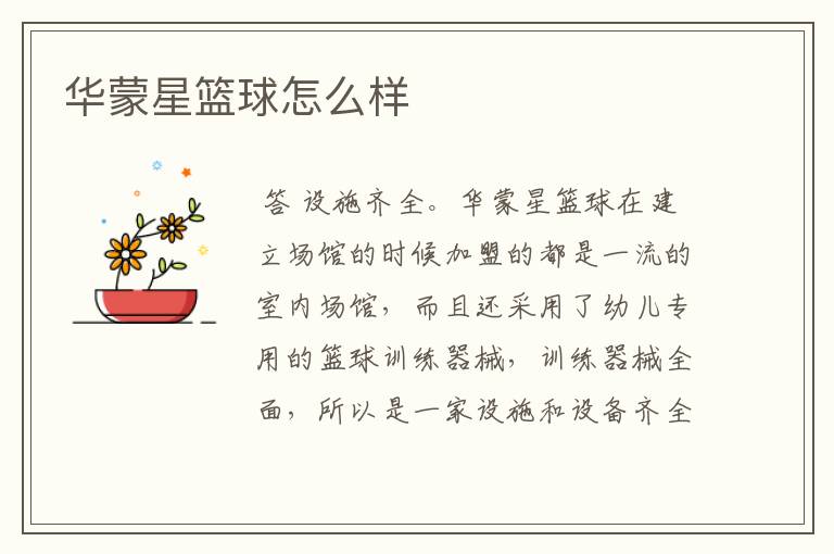 华蒙星篮球怎么样