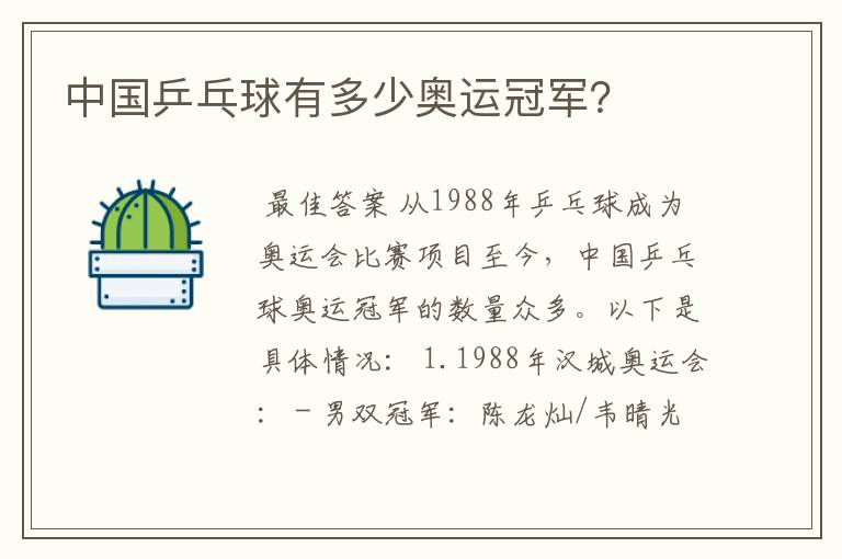 中国乒乓球有多少奥运冠军?