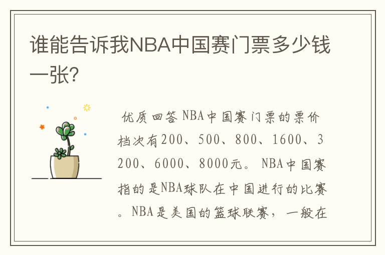 谁能告诉我NBA中国赛门票多少钱一张?