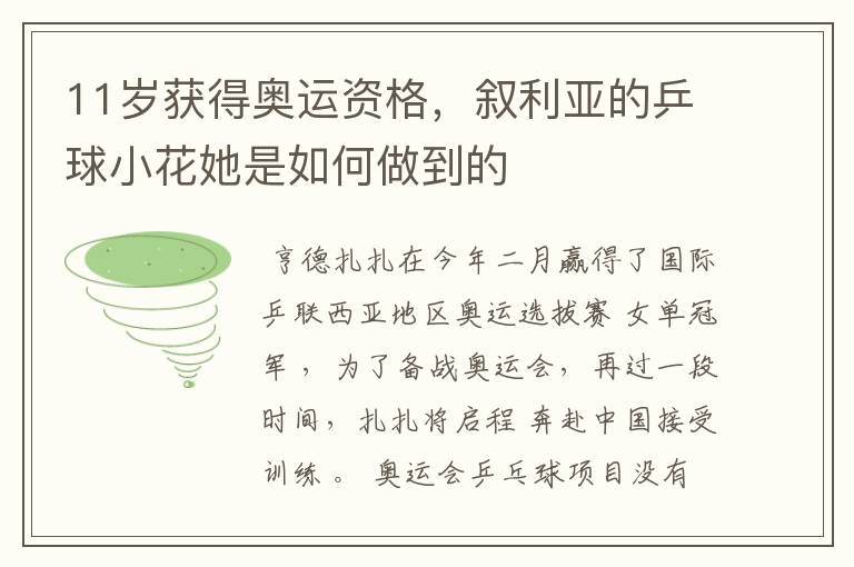 11岁获得奥运资格,叙利亚的乒球小花她是如何做到的