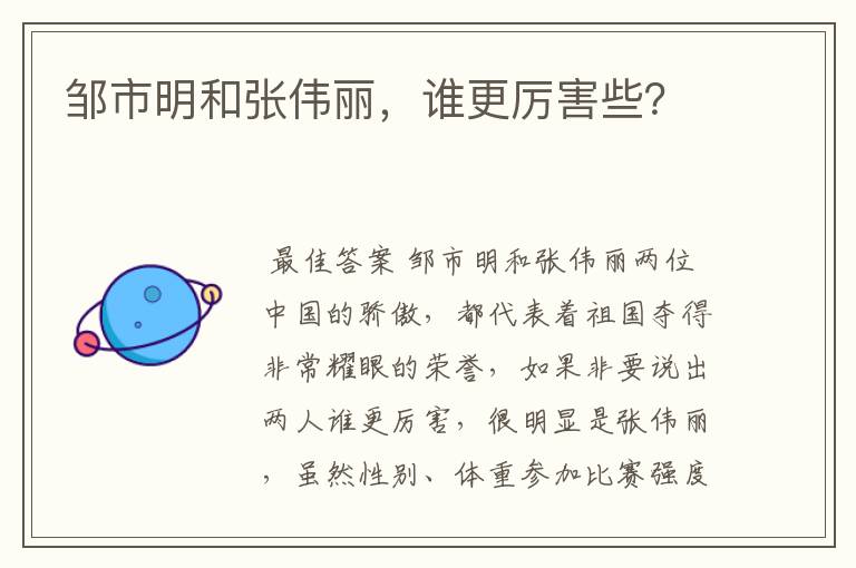 邹市明和张伟丽,谁更厉害些?