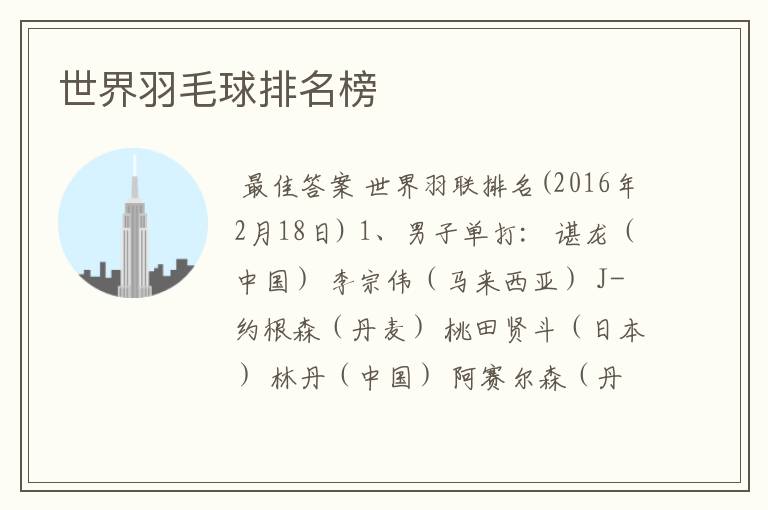 世界羽毛球排名榜