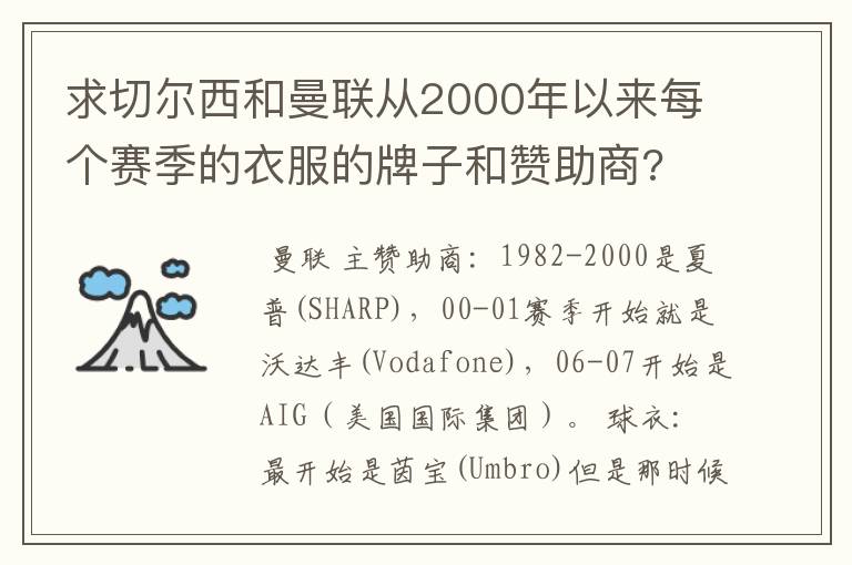 求切尔西和曼联从2000年以来每个赛季的衣服的牌子和赞助商?
