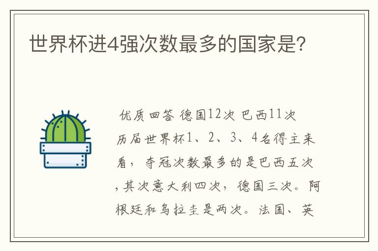 世界杯进4强次数最多的国家是?