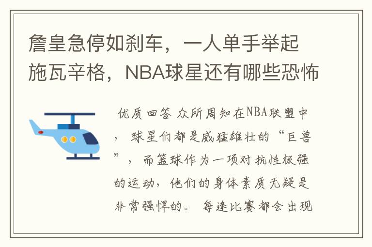 詹皇急停如刹车,一人单手举起施瓦辛格,NBA球星还有哪些恐怖力量呢?