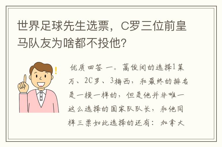 世界足球先生选票,C罗三位前皇马队友为啥都不投他?